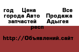 Priora 2012 год  › Цена ­ 250 000 - Все города Авто » Продажа запчастей   . Адыгея респ.